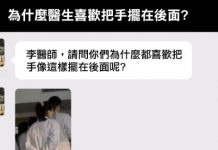 醫生還是把手擺後面就好