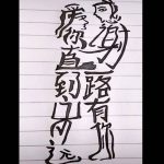 圖中隱藏一句話是什麼?