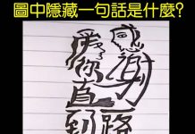 圖中隱藏一句話是什麼?