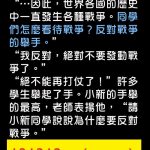 上歷史課時,同學們紛紛舉手反對戰爭的發生,而小新同學的見解是…..!?