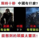 美國有金剛,日本有哥斯拉,中國有?