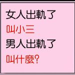 男人出軌叫什麼?