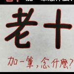 “老十”加一筆念什麼?