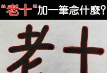 “老十”加一筆念什麼?