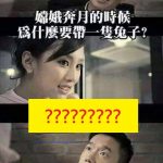 原來嫦娥奔月帶一隻兔子的真正原因是這個….