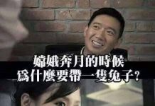 原來嫦娥奔月帶一隻兔子的真正原因是這個….