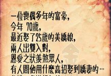 富翁竟然是「這樣」讓年輕美嬌娘同意結婚