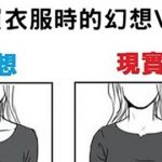 女人買衣服時的幻想跟現實的差異…