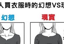 女人買衣服時的幻想跟現實的差異…