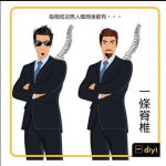 每個成功的男人背後有脊椎?而生氣的女人背後除了脊椎竟然還有……!?