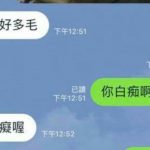 傳了一張照片給朋友,他卻只注意到上頭「私密處好多毛」…仔細一看秒戳笑點