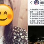 獨自到日本工作的台妹,公開徵友,放上照片後網友暴動了!!