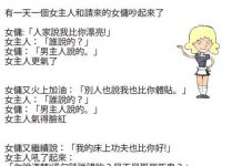 經過女傭的一連串爆料…發現事情果然不單純…