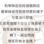 學妹以為她很聰明…但她沒想到…
