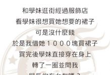 學妹以為她很聰明…但她沒想到…