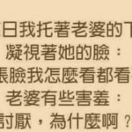 老公真的是找死…竟然敢說這樣的話