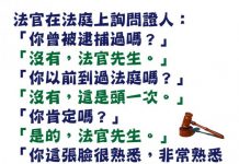 法官大人肯定在某個地方看過證人….