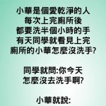 原來同學們都誤會小華了….