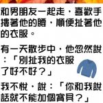 果然男朋友最疼他的寶貝了….