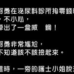 阿勇只能謝謝旁邊護士小姐的解圍….
