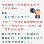 老爸接到詐騙集團的電話,結果竟然…..