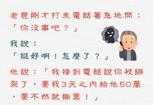 老爸接到詐騙集團的電話,結果竟然…..