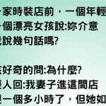 對於年輕人的要求…女孩很茫然….