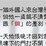 沒想到因為搞不清楚兩者之間的差別而鬧出笑話….
