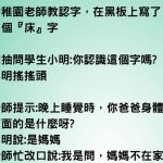 這個字實在太難教了…老師聽到小明的回答很崩潰…