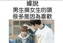 原來女生摸男生的頭是這個原因啊