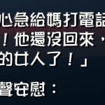 女兒實在很擔心,聽完母親的安慰….