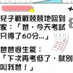 考太低分,被爸爸警告….果然下次讓老爸嚇到下巴合不攏..