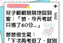 考太低分,被爸爸警告….果然下次讓老爸嚇到下巴合不攏..