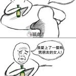 哥們愛上有男朋友的女人….