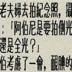 阿伯,你這樣攝影師很難做人欸….