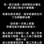 老婆的治療過程很正常…不過老公怎麼…..