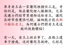 院長終於知道老王受歡迎的原因了…臉垮了下來