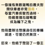 聰明的農夫用這種方法讓路過的人緩慢行進….