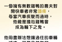 聰明的農夫用這種方法讓路過的人緩慢行進….