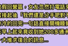 女友打來「我出軌了 分手吧」!我冷回一句話就關機,隔天發現她200多通未接和簡訊!
