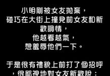 小明以為自己佔了上風,結果前女友的回覆讓小明傻住了!