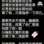 警察不肯通融…我也豁出去了!