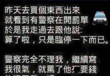 警察不肯通融…我也豁出去了!