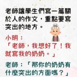 關於奶奶的事..小明絕對是誤會老師的意思了…