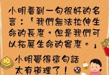 小明絕對是誤會這句話的原意了….