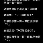 小明都這樣了…老師也不好意思再多說些甚麼…