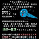 兒子不懂為何是自己的實驗成果卻被爸爸拿去利用了…..