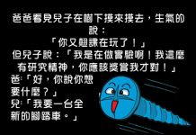 兒子不懂為何是自己的實驗成果卻被爸爸拿去利用了…..