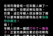 年輕人去打獵,農夫卻是預謀已久….