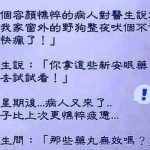 病人說出原因,讓醫生知道,再多藥都沒辦法拯救他….